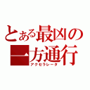 とある最凶の一方通行（アクセラレータ）