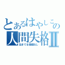 とあるはやしこの人間失格Ⅱ（生きてる価値なし）