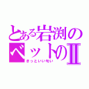 とある岩渕のベットの匂いⅡ（きっといい匂い）