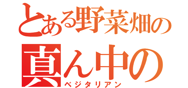 とある野菜畑の真ん中の（ベジタリアン）