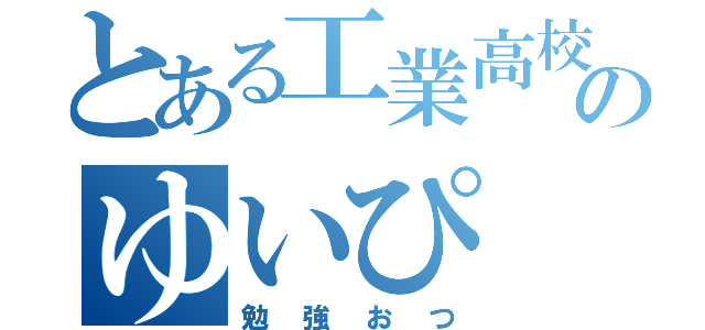 とある工業高校のゆいぴ（勉強おつ）