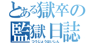 とある獄卒の監獄日誌（つうじょうはいしん）