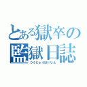 とある獄卒の監獄日誌（つうじょうはいしん）