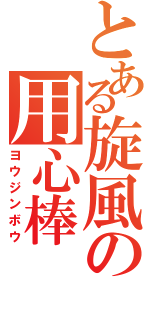 とある旋風の用心棒（ヨウジンボウ）