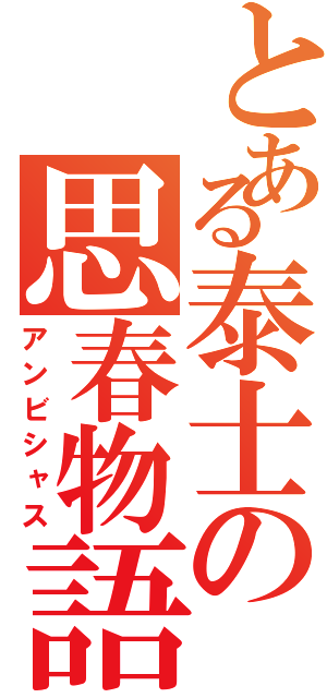 とある泰士の思春物語（アンビシャス）