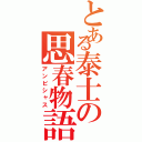 とある泰士の思春物語（アンビシャス）