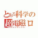 とある科学の超電磁ロボ（インデックス）