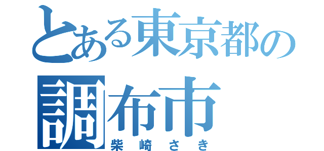 とある東京都の調布市（柴崎さき）