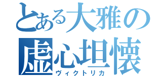 とある大雅の虚心坦懐（ヴィクトリカ）