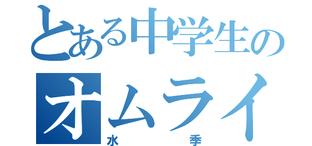 とある中学生のオムライス中毒者（水季）