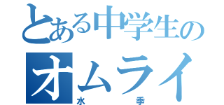 とある中学生のオムライス中毒者（水季）