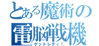 とある魔術の電脳戦機（ゲットレディ！）