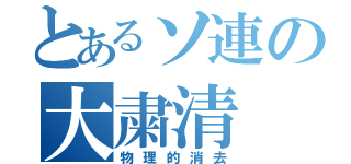 とあるソ連の大粛清（物理的消去）