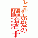 とある赤髪の佐倉杏子（美樹信者）