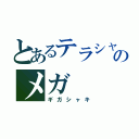 とあるテラシャキのメガ（ギガシャキ）