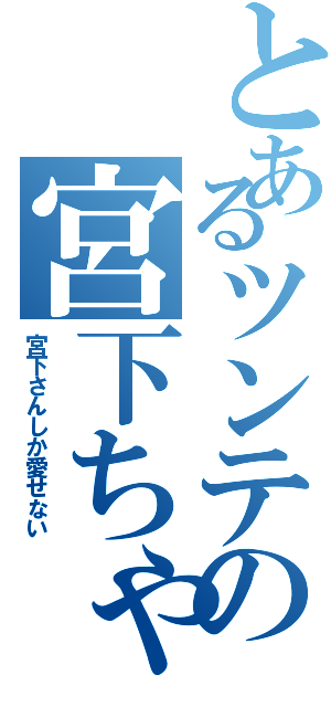 とあるツンテの宮下ちゃん（宮下さんしか愛せない）