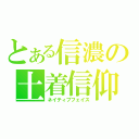 とある信濃の土着信仰（ネイティブフェイス）