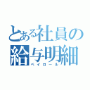 とある社員の給与明細（ペイロール）