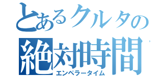 とあるクルタの絶対時間（エンペラータイム）