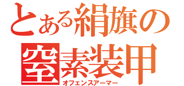 とある絹旗の窒素装甲（オフェンスアーマー）