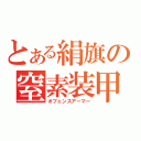 とある絹旗の窒素装甲（オフェンスアーマー）