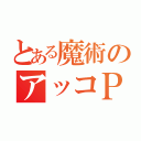 とある魔術のアッコＰ（）