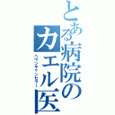 とある病院のカエル医者（ヘヴンキャンセラー）