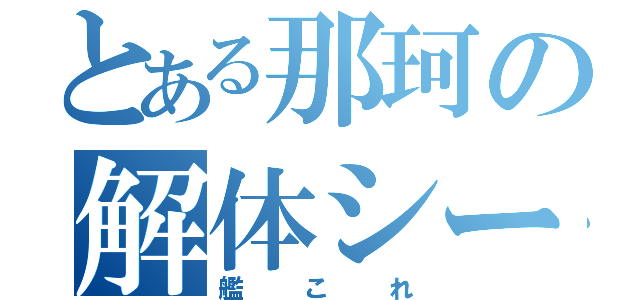 とある那珂の解体シーン（艦これ）