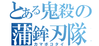 とある鬼殺の蒲鉾刃隊（カマボコタイ）