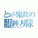 とある鬼殺の蒲鉾刃隊（カマボコタイ）