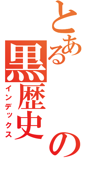 とあるの黒歴史（インデックス）