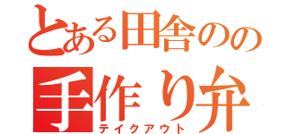 とある田舎のの手作り弁当（テイクアウト）