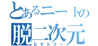 とあるニートの脱二次元（ビクトリー）