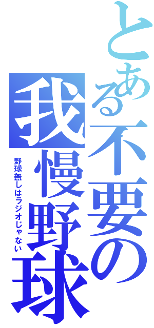 とある不要の我慢野球（野球無しはラジオじゃない）