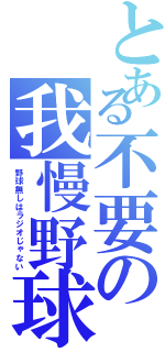 とある不要の我慢野球（野球無しはラジオじゃない）