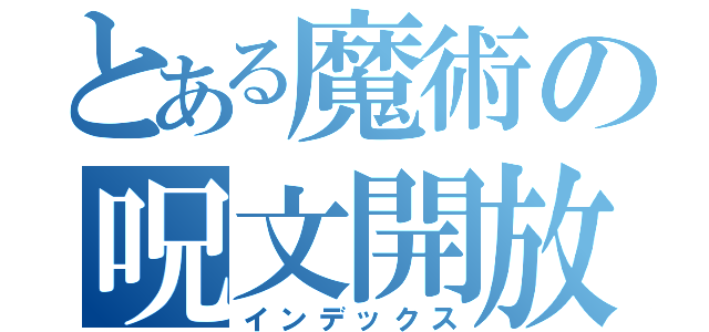 とある魔術の呪文開放（インデックス）