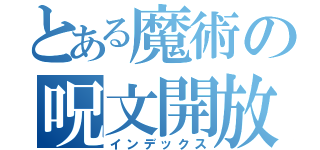 とある魔術の呪文開放（インデックス）