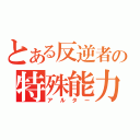 とある反逆者の特殊能力（アルター）