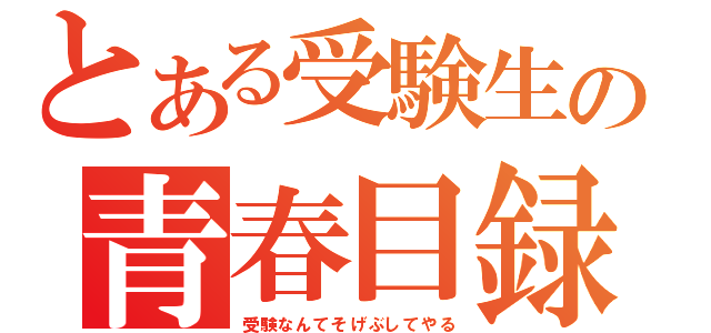 とある受験生の青春目録（受験なんてそげぶしてやる）