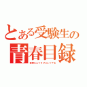 とある受験生の青春目録（受験なんてそげぶしてやる）