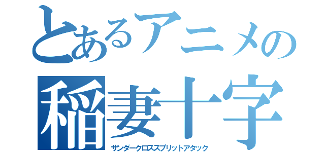 とあるアニメの稲妻十字空烈刃（サンダークロススプリットアタック）