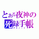 とある夜神の死録手帳（デスノート）