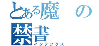 とある魔の禁書（インデックス）