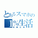 とあるスマホの１％生活（佐藤広隆）