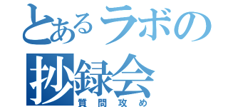 とあるラボの抄録会（質問攻め）