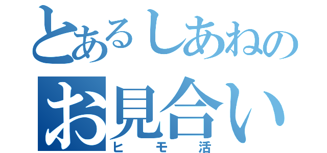 とあるしあねのお見合い枠（ヒモ活）