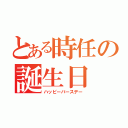 とある時任の誕生日（ハッピーバースデー）