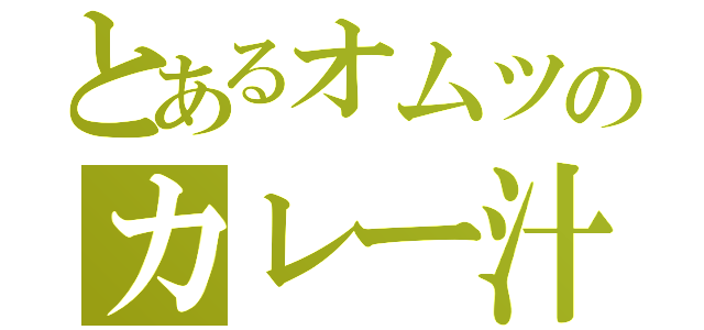 とあるオムツのカレー汁（）