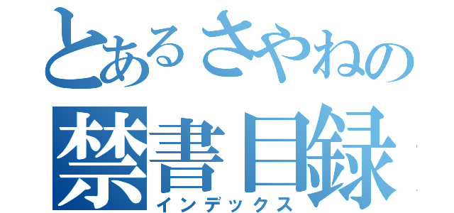 とあるさやねの禁書目録（インデックス）