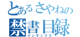 とあるさやねの禁書目録（インデックス）